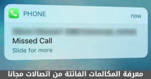 خدمة معرفة المكالمات الفائتة من اتصالات مجانا وكيفية الاشتراك بها