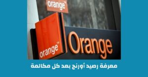 معرفة الرصيد اورنج بالكود عن طريق ماي اورنج