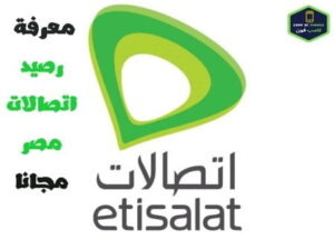 كود معرفة رصيد اتصالات مجانا والاستعلام عن المتبقي 2023