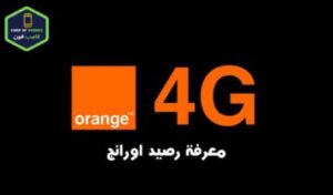 معرفة رصيد اورنج وتفاصيل استهلاك باقة النت والمكالمات 2023