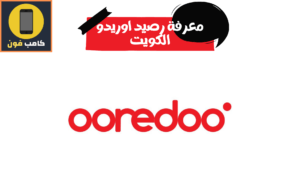 معرفة رصيد اوريدو الكويت وصلاحية خط اوريدو 2023