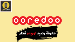 طرق معرفة رصيد اوريدو قطر بالكامل 2023