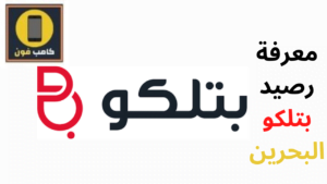 طريقة معرفة رصيد بتلكو 2023