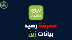 معرفة رصيد زين بيانات والمتبقي من شريحة البيانات 2023