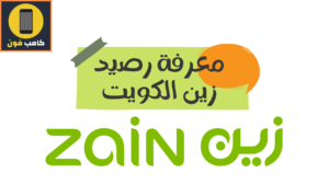 أفضل طريقة معرفة رصيد زين الكويت 2023