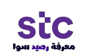 معرفة رصيد سوا المتبقي بالخطوات stc السعودية 2023