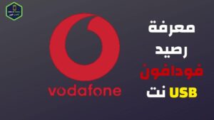 ادارة خطوط الداتا لمعرفة استهلاك باقة نت فودافون usb