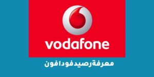 كود معرفة رصيد فودافون كاش 2023