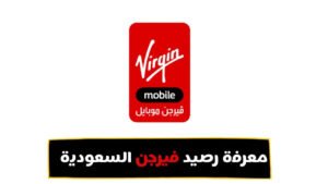 معرفة رصيد فيرجن واستعلام عن بيانات شريحة فيرجن 1444