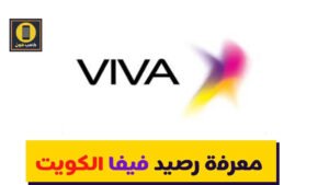 معرفة رصيد فيفا الكويت stc والمتبقي من البيانات 2023