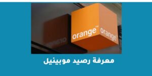 معرفة رصيد موبينيل خدمة الاستعلام عن الرصيد موبينيل