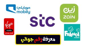 كيف اعرف رقم جوالي شركات الاتصالات السعودية 2023