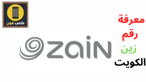 كيفية معرفة رقم زين الكويت رقم الشريحة الخط 2023