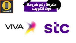 معرفة رقم فيفا شريحة stc الكويت 2023