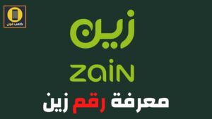 كيف اعرف رقمي زين 7 طرق لمعرفة رقم شريحة زين 1444