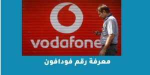 معرفة رقم فودافون بعده طرق مختلفة ومتنوعه