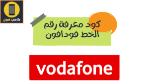معرفة رقم فودافون في ثواني أسهل طريقة 2023