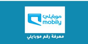 معرفة رقم موبايلي بعدة طرق مختلفة