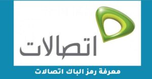 معرفة رمز الباك اتصالات – شبكنجي