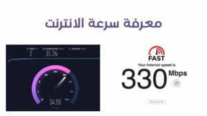 كيفية معرفة سرعة النت من الراوتر بدقة عالية 2023