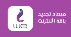 معرفة ميعاد تجديد باقة النت we الأرضي