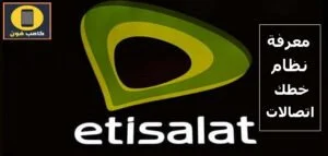 معرفة نظام خطي اتصالات وكود تغيير نظام اتصالات الحالي 2023