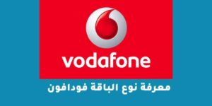 معرفة نوع الباقة فودافون – شبكنجي