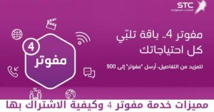 مميزات خدمة مفوتر 4 من STC وكيفية الاشتراك بها