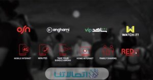 شرح الاشتراك في أنظمة فودافون ريد Vodafone Red 2023