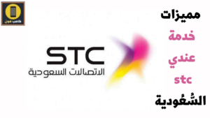 تفعيل خدمة عندي stc ومميزات الخدمة وأهم باقات الاتصالات السُّعُودية