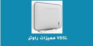 مميزات راوتر vdsl وأشهر أنواع الرواتر في مصر