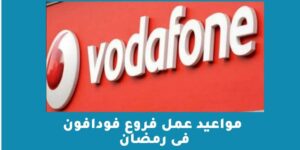 مواعيد عمل فروع فودافون فى رمضان
