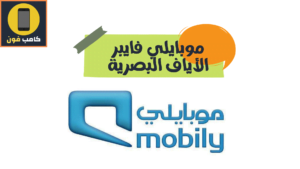 عروض موبايلي فايبر نت لا محدود مسبقة الدفع والمفوترة 2023