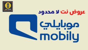 عروض موبايلي نت لا محدود باقة موبايلي سوشيال ميديا مفتوح