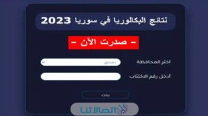 رابط نتائج البكالوريا تكميلي سوريا 2023 بالاسم ورقم الجلوس عبر موقع وزارة التربية moed.gov.sy