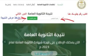 “ظهرت الآن” نتيجة الدور الثاني للثانوية العامة 2023 بالاسم ورقم الجلوس عبر موقع الوزارة