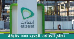 تفاصيل نظام اتصالات الجديد 1000 دقيقة وطريقة تفعيله