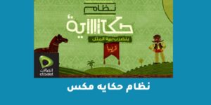 نظام حكايه مكس باقات حكايه الجديدة 2023