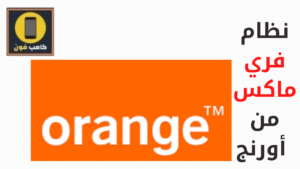 نظام فري ماكس اورنج واسعار باقات فري ماكس الشهرية 2023