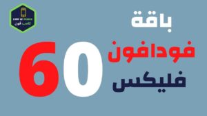 كود تجديد باقة فودافون 60 افضل باقات فودافون فلیکس الشهرية 2023