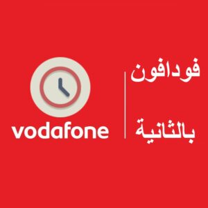 طريقة الاشتراك في نظام فودافون بالثانية والغاء الاشتراك