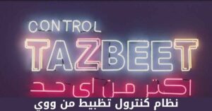 شرح نظام كنترول تظبيط من ووي ومعرفة أسعار باقاته