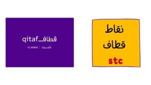 طريقة استبدال وتحويل نقاط قطاف سوا stc برصيد