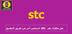 نقل ملكية رقم stc عن طريق التطبيق بالخطوات 2023