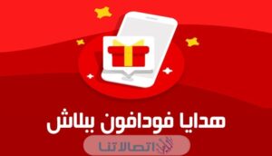 برومو كود فودافون وكيفية الحصول Ana Vodafone Promo Code