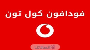 كود إلغاء الاشتراك في خدمة كول تون فودافون 2023