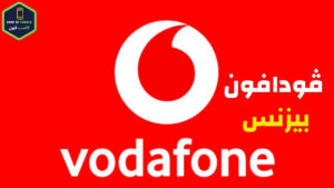 باقات فودافون بيزنس شركات واهم أكواد فودافون خدمة العملاء